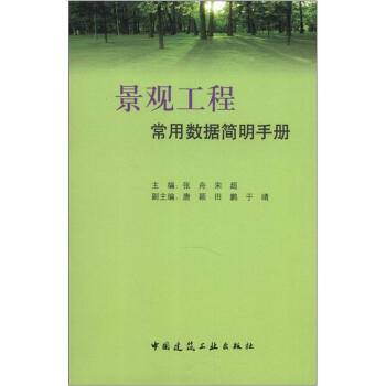 景观工程常用数据简明手册 下载