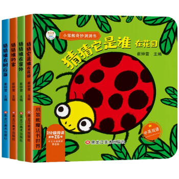 小笨熊 妙趣洞洞书婴儿早教书籍 谁在家+谁在窗外+树后面+在花园宝宝益智撕不烂认知绘本0-1一2岁儿童书本适合一岁半两岁幼儿看的书6个月12婴幼儿启蒙图书奇妙猜猜我是谁 [0-2岁] 下载