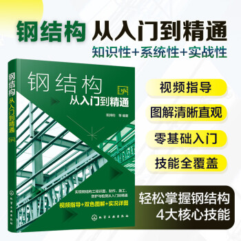 钢结构从入门到精通 下载