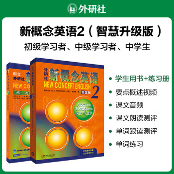 新概念英语2基础学习套装 学生用书+练习册（智慧版 套装共2册 附要点概述视频、课文音频、单词跟读、单词练习、课文朗读语音测评）中小学英语 英语自学 外研社 [New Concept English 2: Practice & Progress] 下载