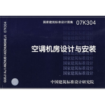 07K304空调机房设计与安装 下载