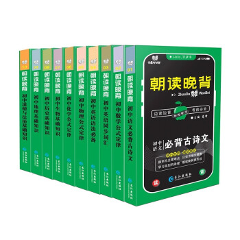 朝读晚背初中系列全科目10册小黑书口袋语文数学英语词汇语法物理化学生物历史地理道德法治 下载