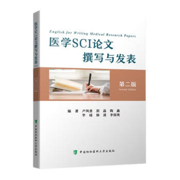医学SCI论文撰写与发表（第二版） 下载