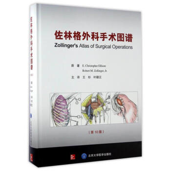 佐林格外科手术图谱（第10版） [Zollinger's Allas of Surgical Operations] 下载