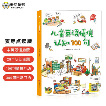 儿童英语情景认知300句点读版 少儿英语启蒙分级阅读儿童绘本小学生发声书绿色印刷（麦芽童书） [3-6岁] 下载