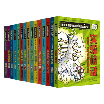 可怕的科学-经典科学系列（全新版）（套装共15册） [11-14岁] 下载