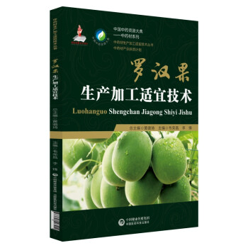 罗汉果生产加工适宜技术（中药材生产加工适宜技术丛书） 下载