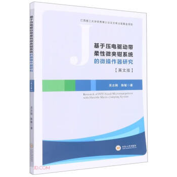 基于压电驱动带柔性微夹钳系统的微操作器研究(英文版) 下载