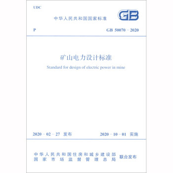 中华人民共和国国家标准（GB 50070-2020）：矿山电力设计标准 [Standard for Design of Electric Power in Mine] 下载