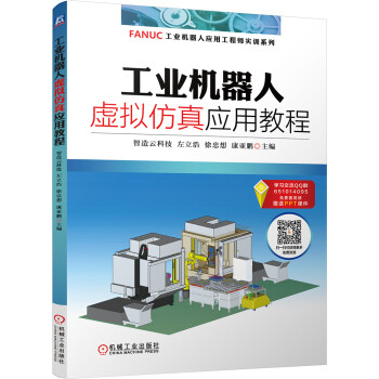 工业机器人虚拟仿真应用教程 下载