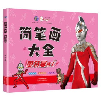 奥特曼简笔画大全 奥特曼赛文 儿童奥特曼画画本幼儿园简笔画手绘涂色本 [3-6岁] 下载