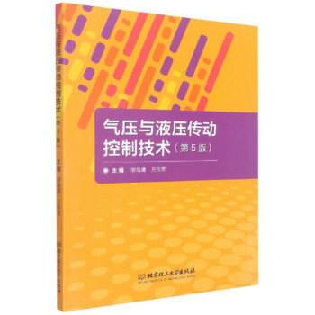 气压与液压传动控制技术（第5版） 下载