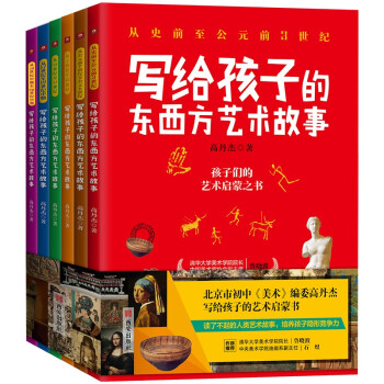 写给孩子的东西方艺术故事 满足国家美育普及要求。清华美院、央美名师推介。附赠手绘手工本＋艺术品时间轴 [7-12岁] 下载