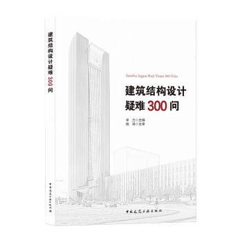 建筑结构设计疑难300问 下载