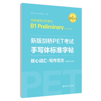 新版剑桥PET考试·手写体标准字帖：核心词汇+写作范文（赠临摹纸与音频） 下载