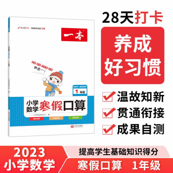 一本寒假口算一年级上下册衔接作业 2023小学数学巩固预习笔算心算速算巧算听算思维训练技巧题卡天天练 下载