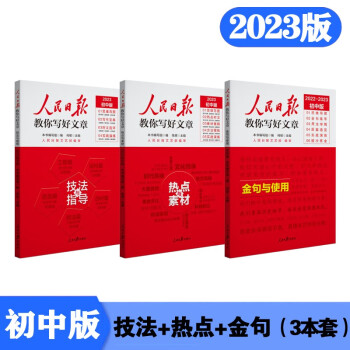 2023初中版人民日报教你写好文章：热点与素材+技法与指导+金句与使用（套装3本） 下载