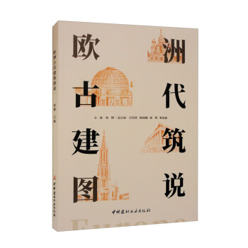 欧洲古代建筑图说 下载