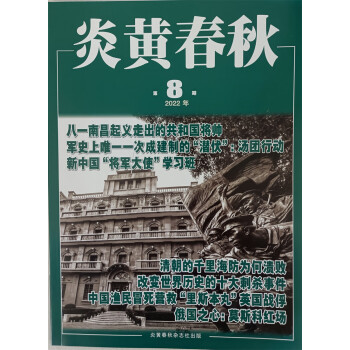 炎黄春秋 2022年8月号 人文历史学术纪实课外休闲阅读 高中生人文历史学术研究 历史政治纪事 下载