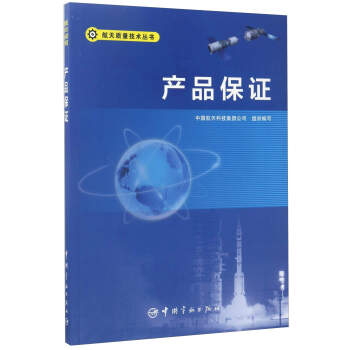 产品保证/航天质量技术丛书 下载