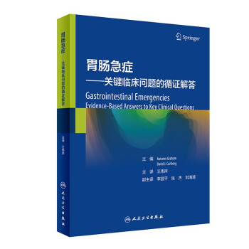 胃肠急症——关键临床问题的循证解答（翻译版） 下载