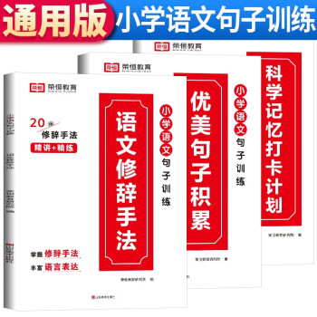 套装3册 小学语文句子训练 小学优美句子积累 小学语文修辞手法 科学记忆打卡计划 艾宾浩斯科学记忆法 小学通用 下载