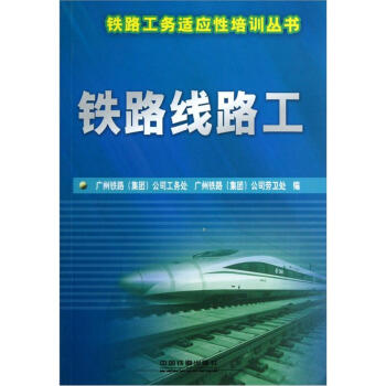 铁路工务适应性培训丛书：铁路线路工 下载