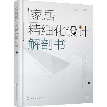 家居精细化设计解剖书 下载