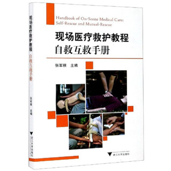 现场医疗救护教程：自救互救手册 下载