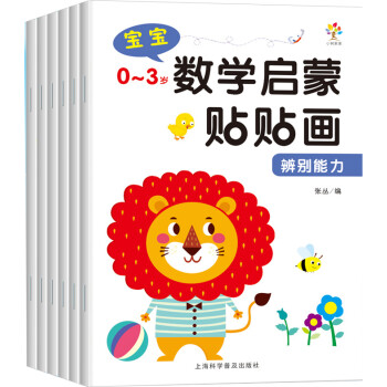 0-3岁数学启蒙贴贴画6册幼儿童益智力全脑开发卡通粘贴纸书宝宝早教 [0-3岁] 下载