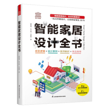 智能家居设计全书 dop创始人装修常用数据手册尤呢呢联合创作智能化全屋定制单品推荐 下载