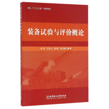装备试验与评价概论 下载