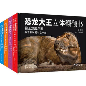 3-6岁 恐龙大王立体翻翻书（套装4册） [3-6岁] 下载