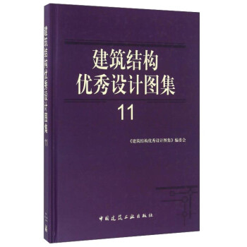 建筑结构优秀设计图集11 下载