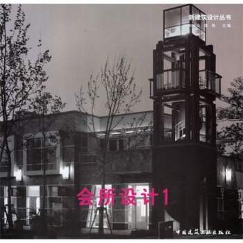 新建筑设计丛书：会所设计1 下载