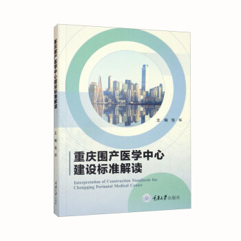 重庆围产医学中心建设标准解读 下载