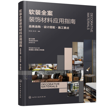软装全案装饰材料应用指南：品类选购·设计搭配·施工要点 下载