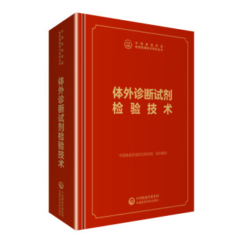 中检院 中国食品药品检验检测技术系列丛书：体外诊断试剂检验技术 下载