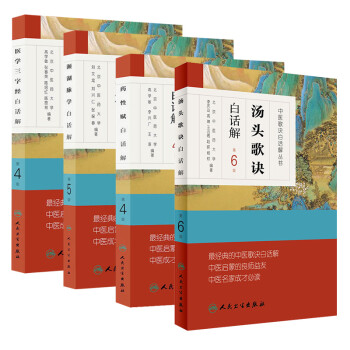 汤头歌诀白话解 第6版+ 药性赋 白话解 第4版+ 濒湖脉学白话解 第5版+医学三字经白话解 第4版中医歌诀白话解丛书 人民卫生出版社 下载