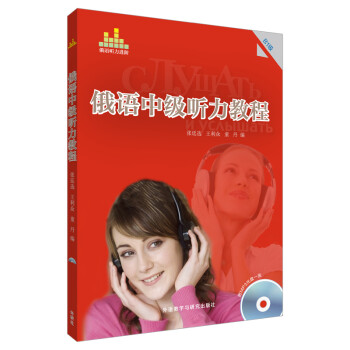 俄语中级听力教程（B1级）（附MP3光盘1张） 下载