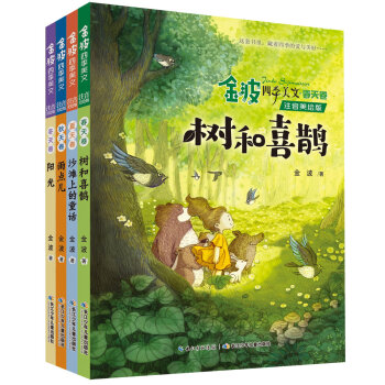 金波四季美文：树和喜鹊等 儿童文学启蒙读本（注音美绘版 套装共4册） [7-10岁] 下载