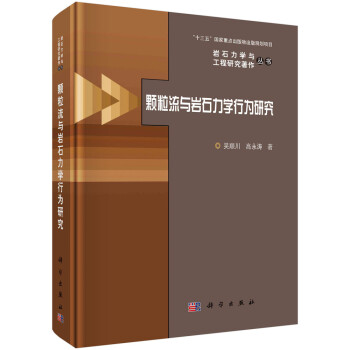 颗粒流与岩石力学行为研究 下载