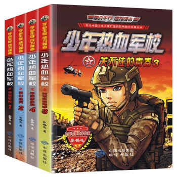 少年热血军校：特种兵学校（全四册）少年阳刚成长励志文学全彩版军事励志科普书 [7-14岁] 下载