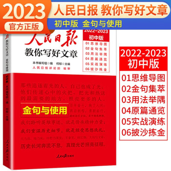 2023版初中版人民日报教你写好文章：金句与使用 七八九年级中考满分作文初中作文模板素材书满分作文素材优美句子积累 下载
