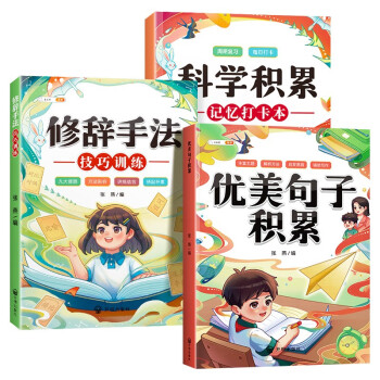 新版 优美句子积累大全 好词好句好段语文修辞手法背诵打卡本小学生一二三四五六年级作文素材专项训练全3册 下载