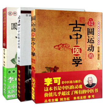正版圆运动的古中医学+圆运动的古中医学(续集)+圆运动古中医临证应用彩色 彭子益李可 校中医自学入门书籍古中医学 中国中医药 下载
