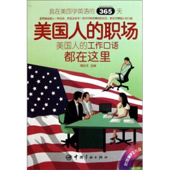 我在美国学英语的365天：美国人的职场（英汉对照） 下载