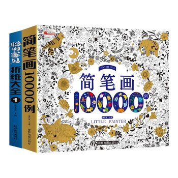 聪明宝贝折纸大全①学画手工+简笔画10000例（套装全2册）儿童益智手工教程图书 儿童绘画启蒙图书 [3-6岁] 下载