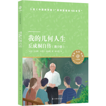 我的几何人生：丘成桐自传（青少版）（小译林中小学阅读丛书） [8-14岁] 下载