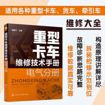 重型卡车维修技术手册. 电气分册 下载